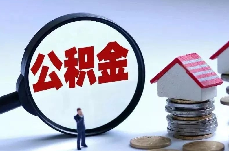 广元离职后公积金会怎么样（离职后的公积金）